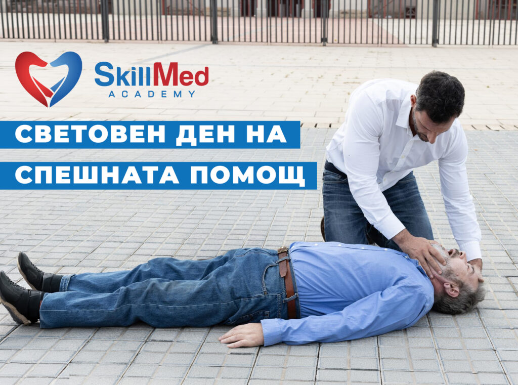 Световен ден на спешната помощ