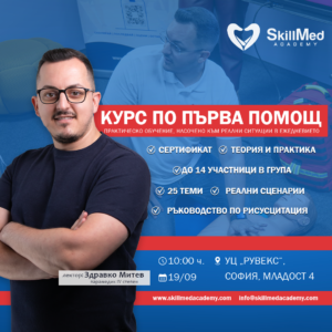 Курс по първа помощ за възрастни | 19 септември 2026 – София
