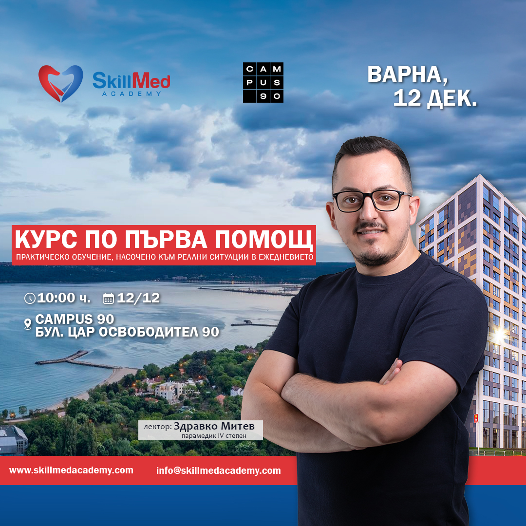 Курс по първа помощ за възрастни | 12 декември 2026 – Варна