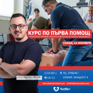 Курс по първа помощ за възрастни | 14 ноември 2026 – София