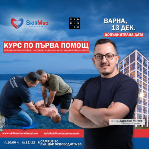 Курс по първа помощ за възрастни | нова дата | 13 декември 2026 – Варна