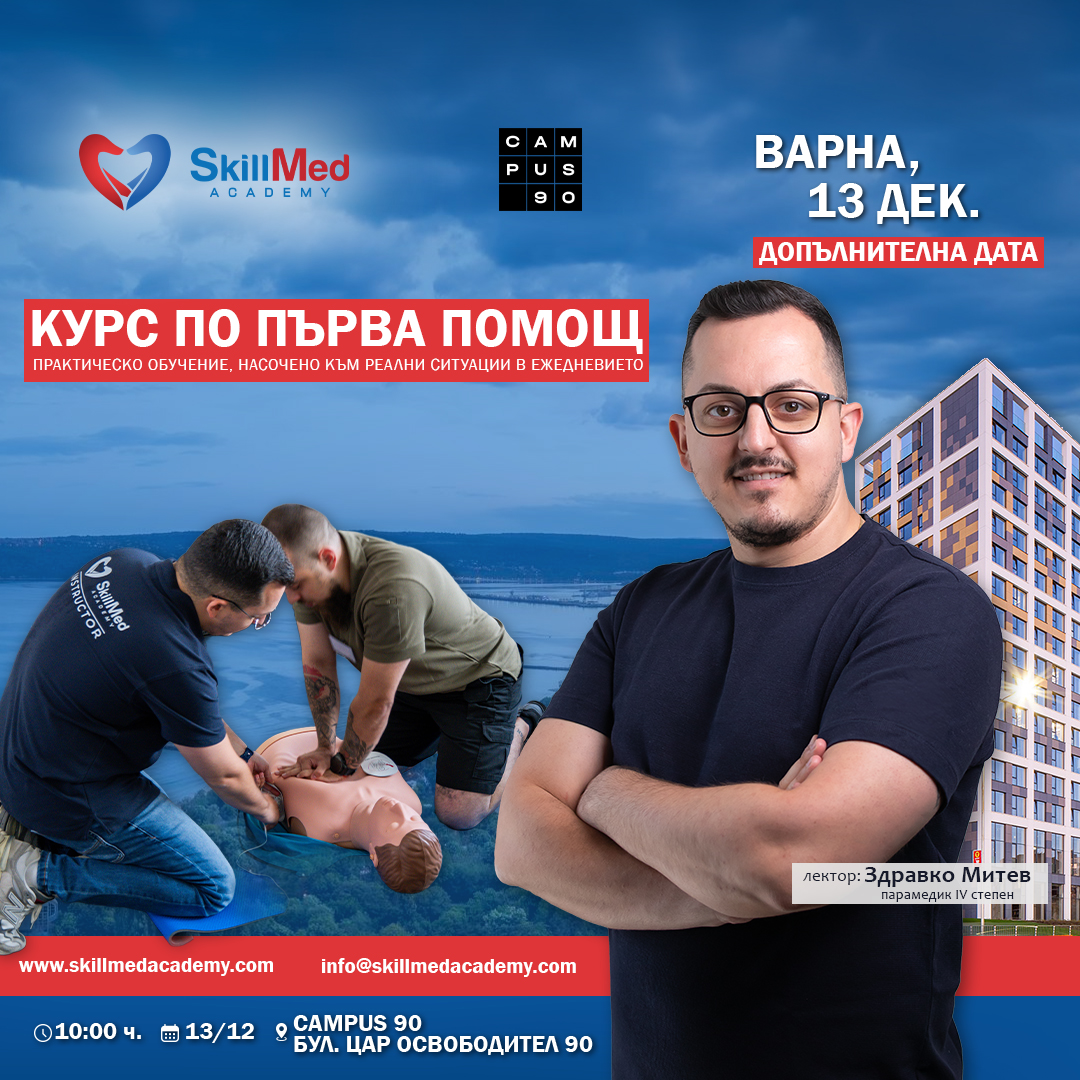 Курс по първа помощ за възрастни | нова дата | 13 декември 2026 – Варна