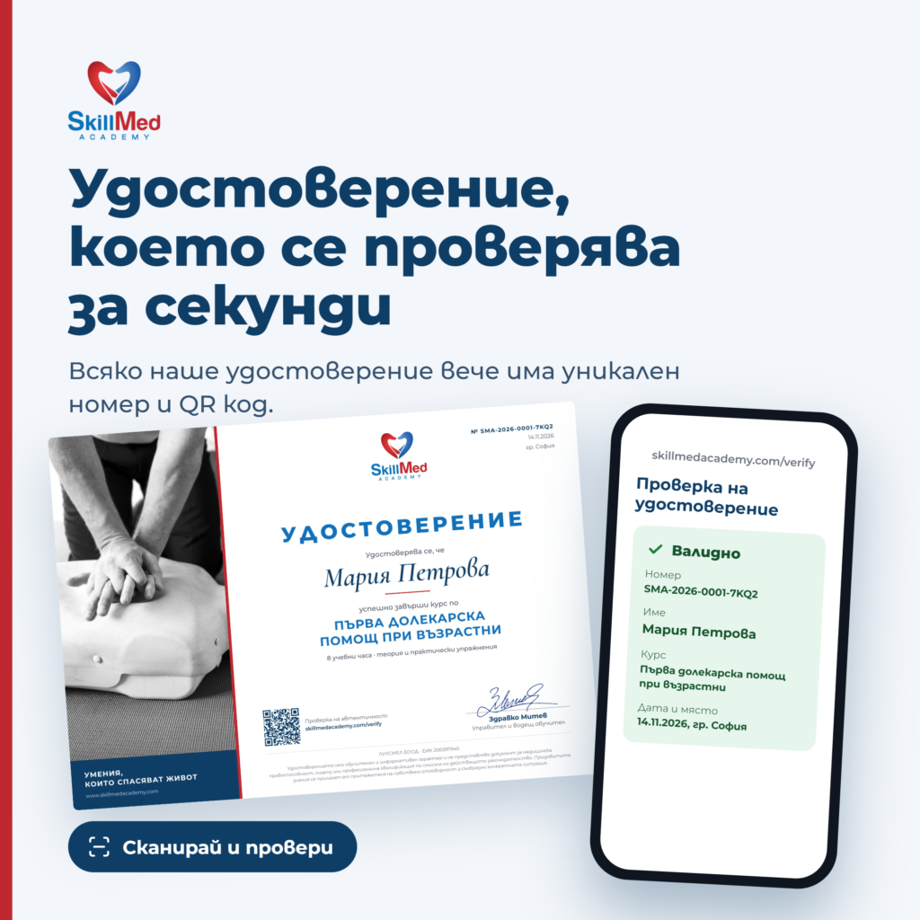 Как да разпознаете истинско удостоверение за първа помощ