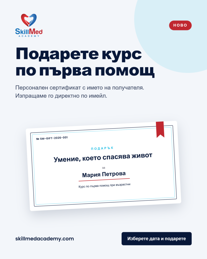 Подарете умение, което спасява живот